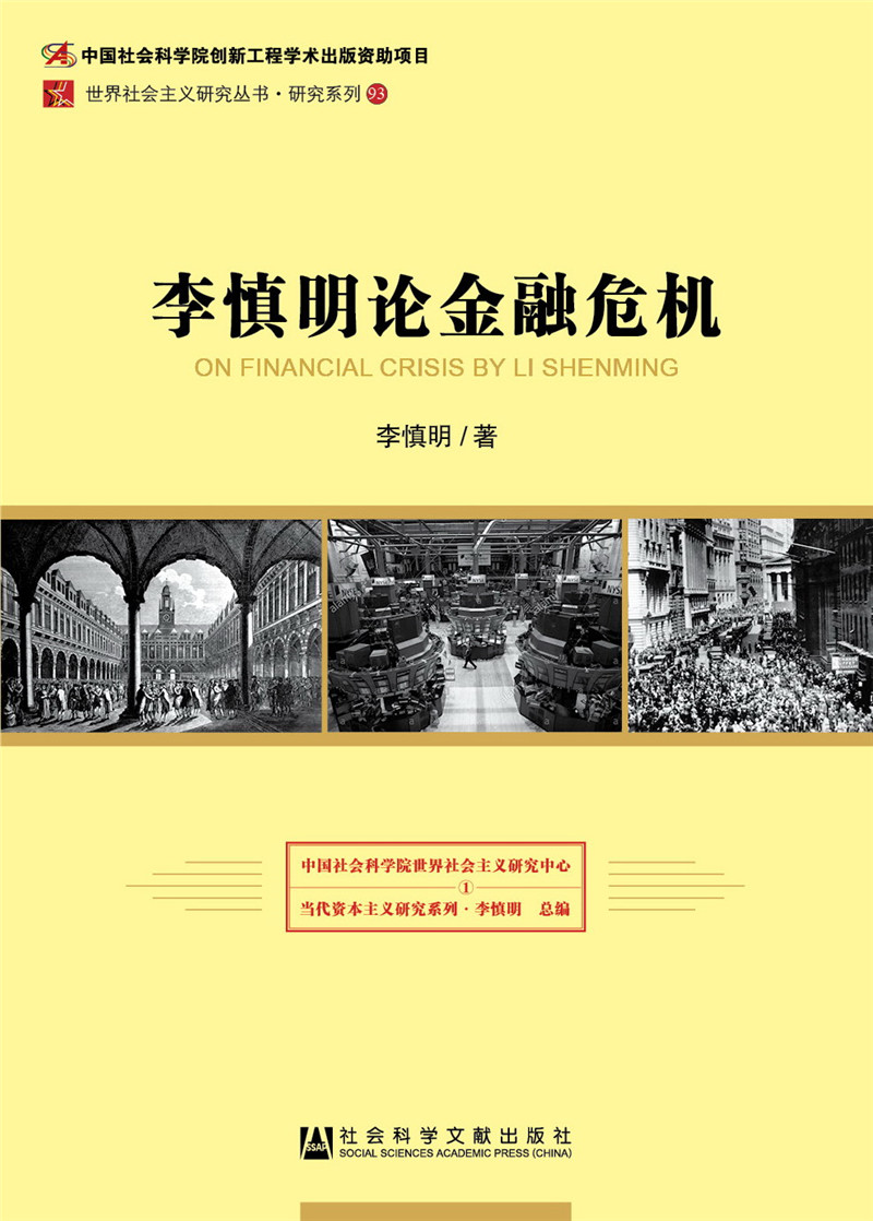 李慎明论金融危机