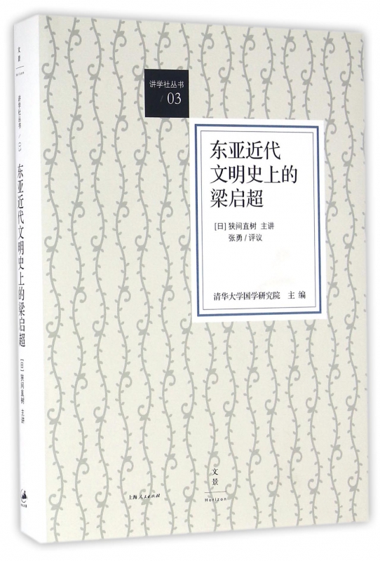 东亚近代文明史上的梁启超(精)/讲学社丛