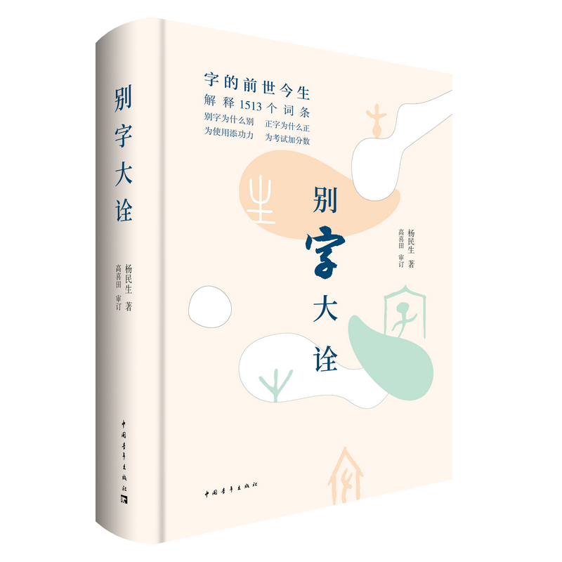 [正版图书]别字大诠