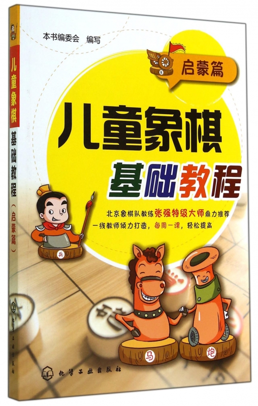 儿童象棋基础教程(启蒙篇)