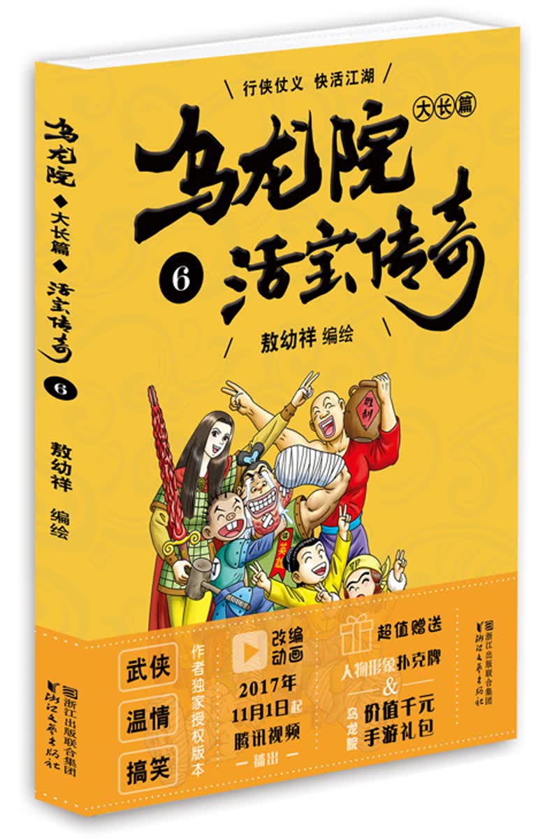 乌龙院大长篇之活宝传奇(6) 动漫 书籍