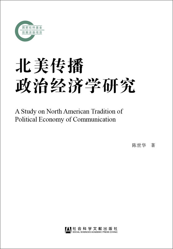 北美传播政治经济学研究