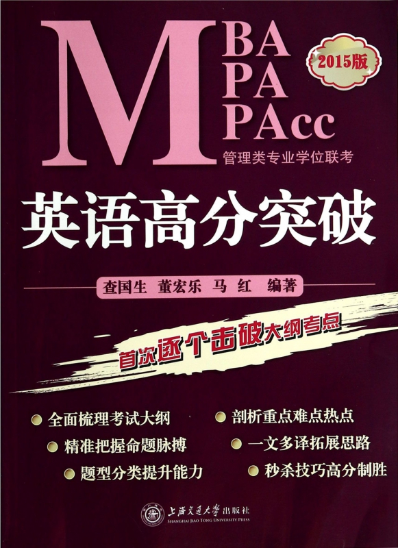 MBA MPA MPAcc管理类专业学位联考英语高分突破(2015版)