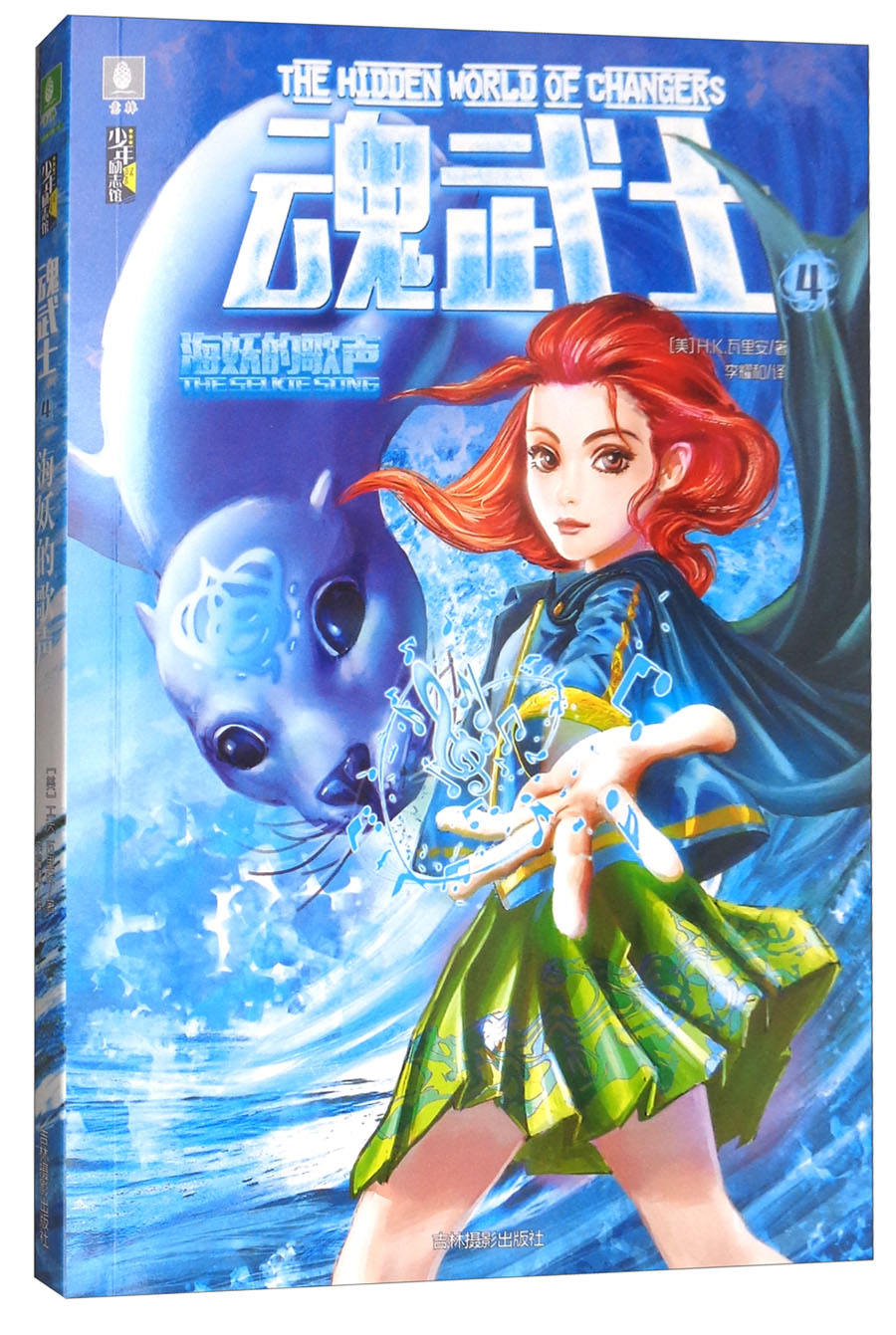 意林·少年励志馆:魂武士④ 海妖的歌声 京东正版现货 海妖的歌声