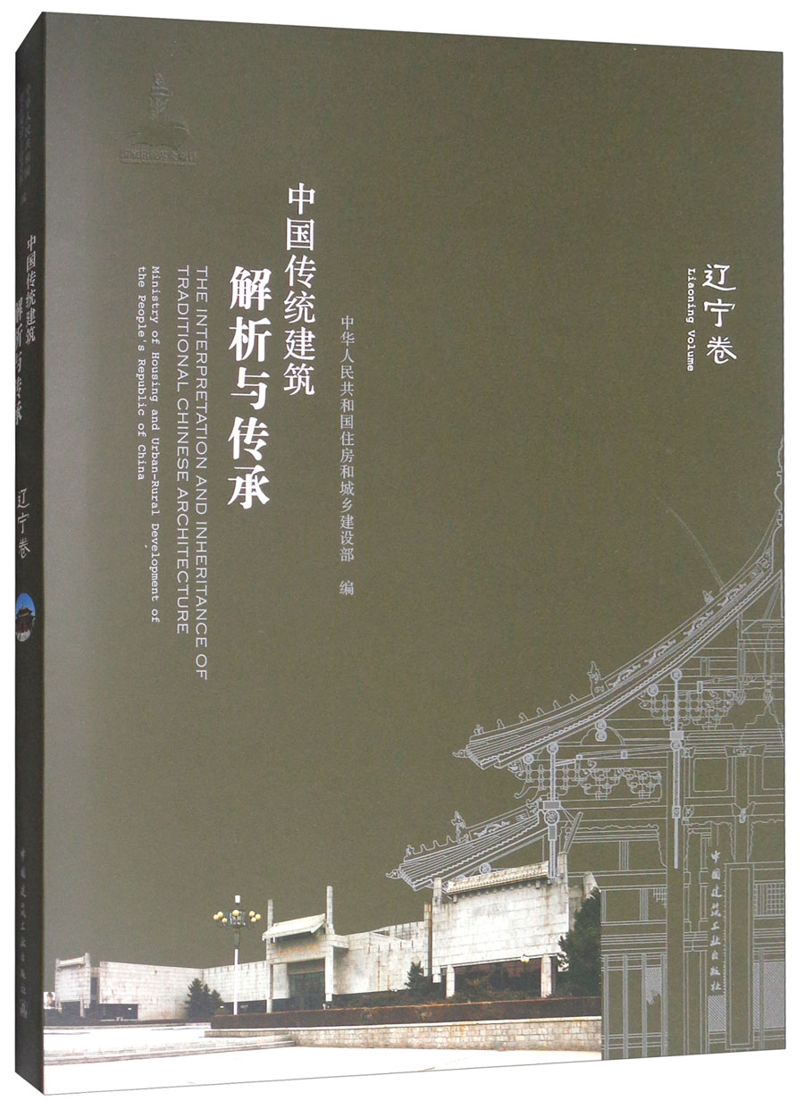 中国传统建筑解析与传承：辽宁卷