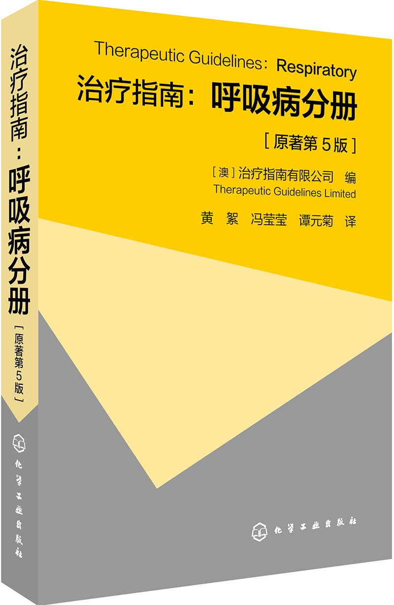 治疗指南：呼吸病分册（原著第5版）
