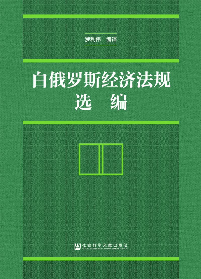 白俄罗斯经济法规选编