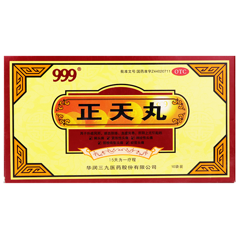 9正天丸10袋偏头痛通络止痛药治头痛的药偏头疼药神经性头痛中药丸可