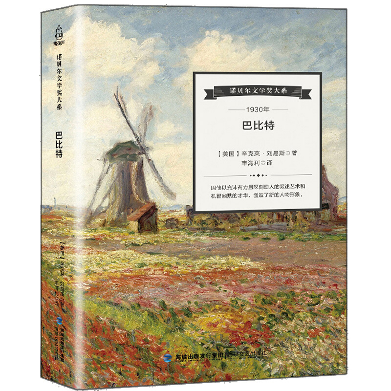 诺贝尔文学奖大系 精装 巴比特 刘易斯著 西方经典文学小说 名著 青少年阅读书