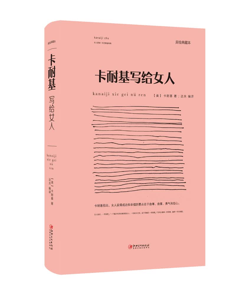 卡耐基写给女人