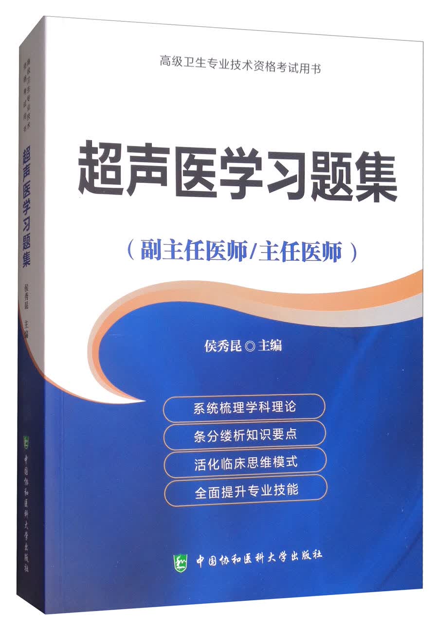 超声医学习题集（副主任医师/主任医师）/高级卫生专业技术资格考试用书