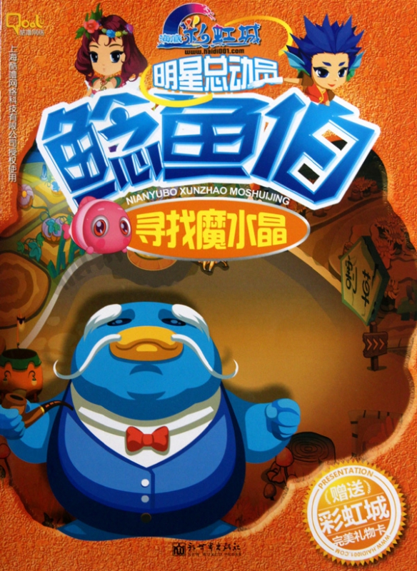 鲶鱼伯(寻找魔水晶)/海底彩虹城