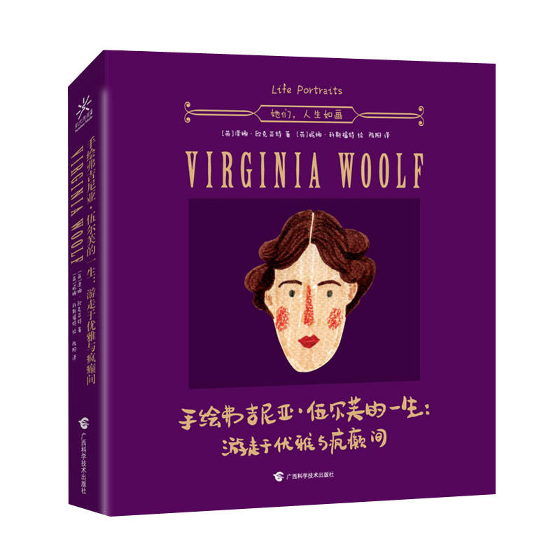 手绘弗吉尼亚 伍尔芙的一生 游走于优雅与疯癫间 女性人物传记