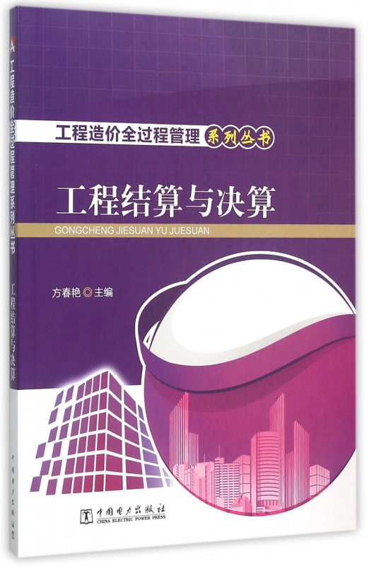 工程结算与决算/工程造价全过程管理系列丛书