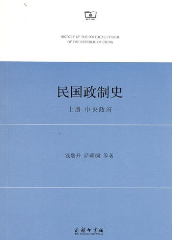 民国政制史(上册):中央政府