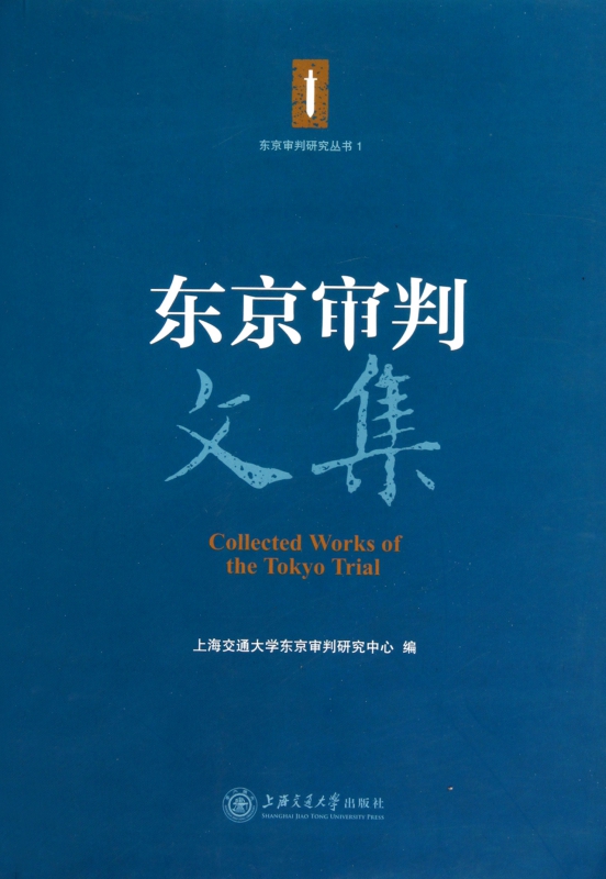 东京审判文集/东京审判研究丛书