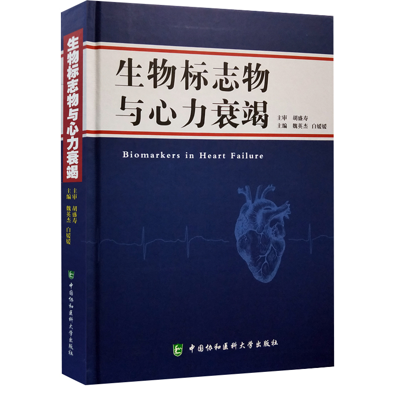 正版现货 生物标志物与心力衰竭 魏英杰,主编 中国协和医科大学出版社