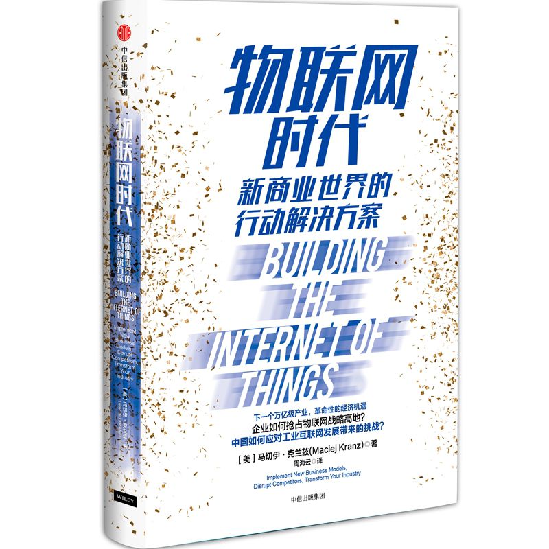 物联网时代(新商业世界的行动解决方案)(精)