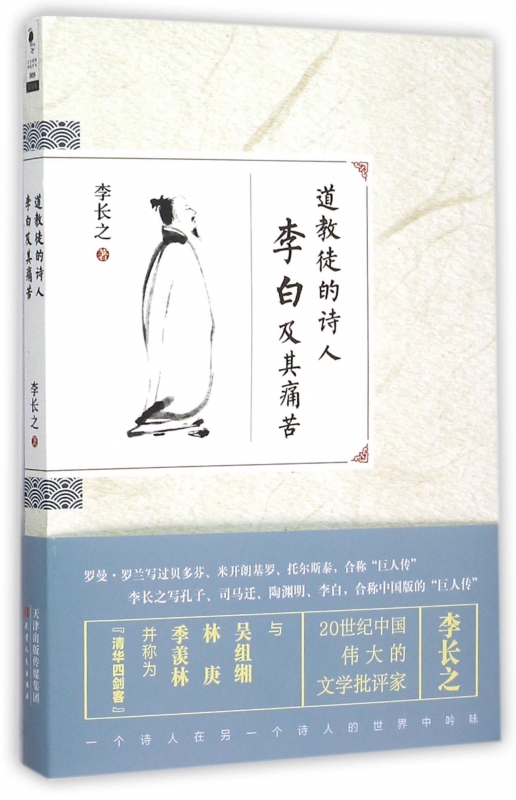 道教徒的诗人李白及其痛苦