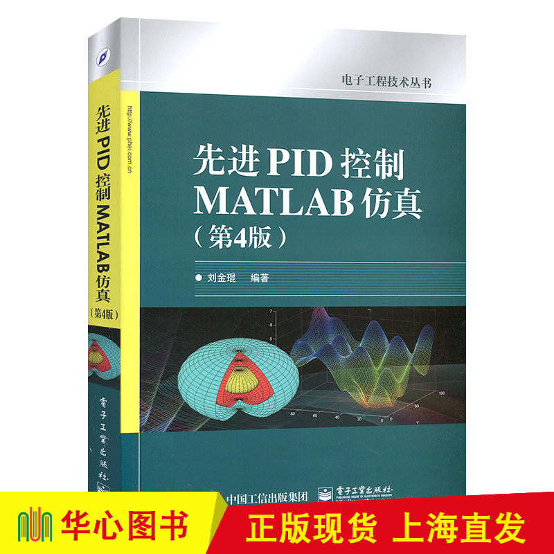 先进PID控制MATLAB仿真 第4版
