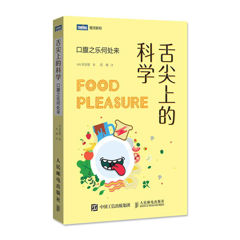 舌尖上的科学 口腹之乐何处来(图灵出品)