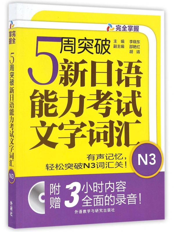 5周突破新日语能力考试文字词汇(附光盘N3)