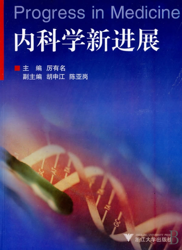 内科学新进展