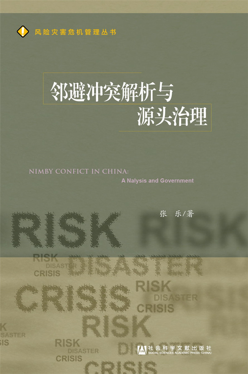 邻避冲突解析与源头治理