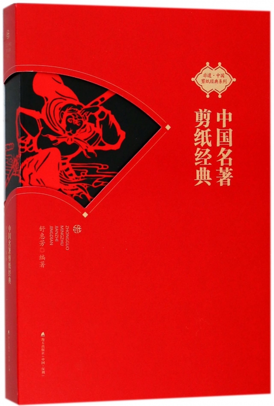 中国名著剪纸经典/非遗中国剪纸经典系列