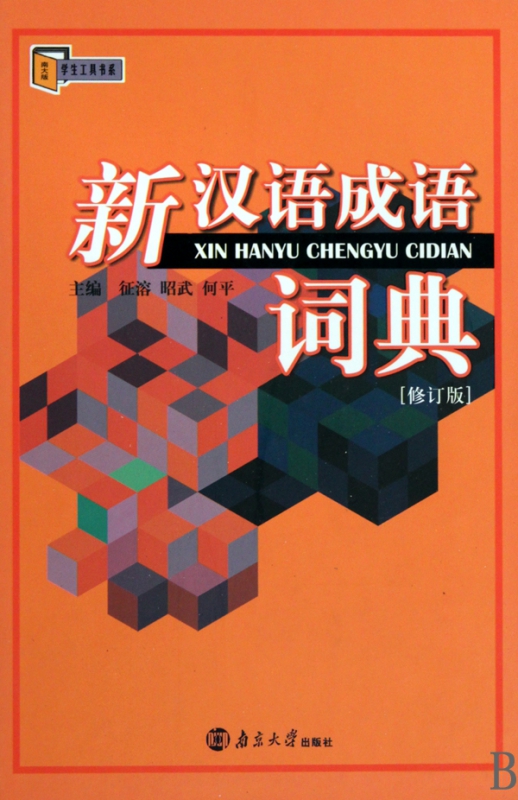 新汉语成语词典(修订版)(精)/学生工具书系