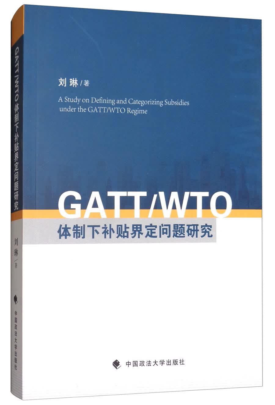 GATTWTO体制下补贴界定问题研究