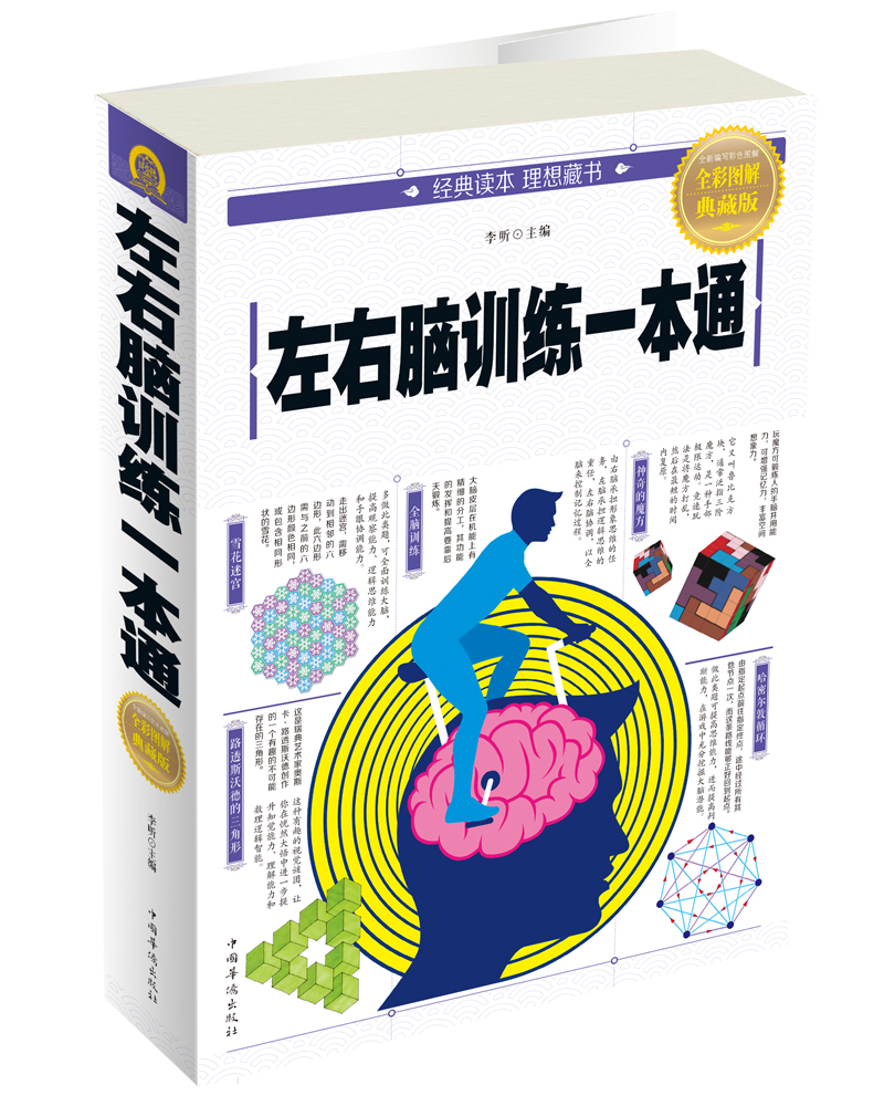 左右脑训练一本通（全彩图解典藏版）