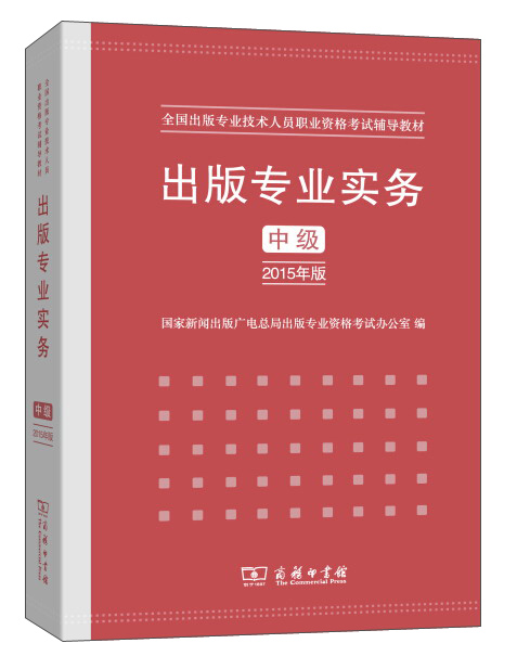 出版专业实务 中级(2015年版)