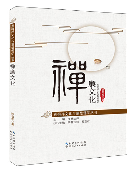 禅廉文化