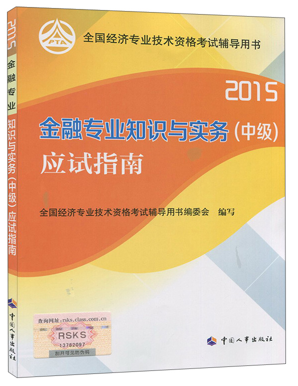 2015年全国经济专业技术资格考试辅导用书：金融专业知识与实务（中级）应试指南