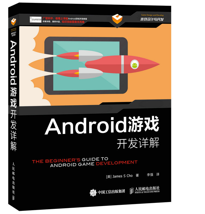 [正版图书]Android游戏开发详解(异步图书出品)