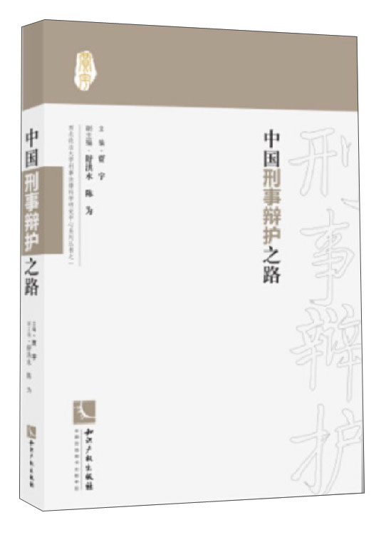 中国刑事辩护之路