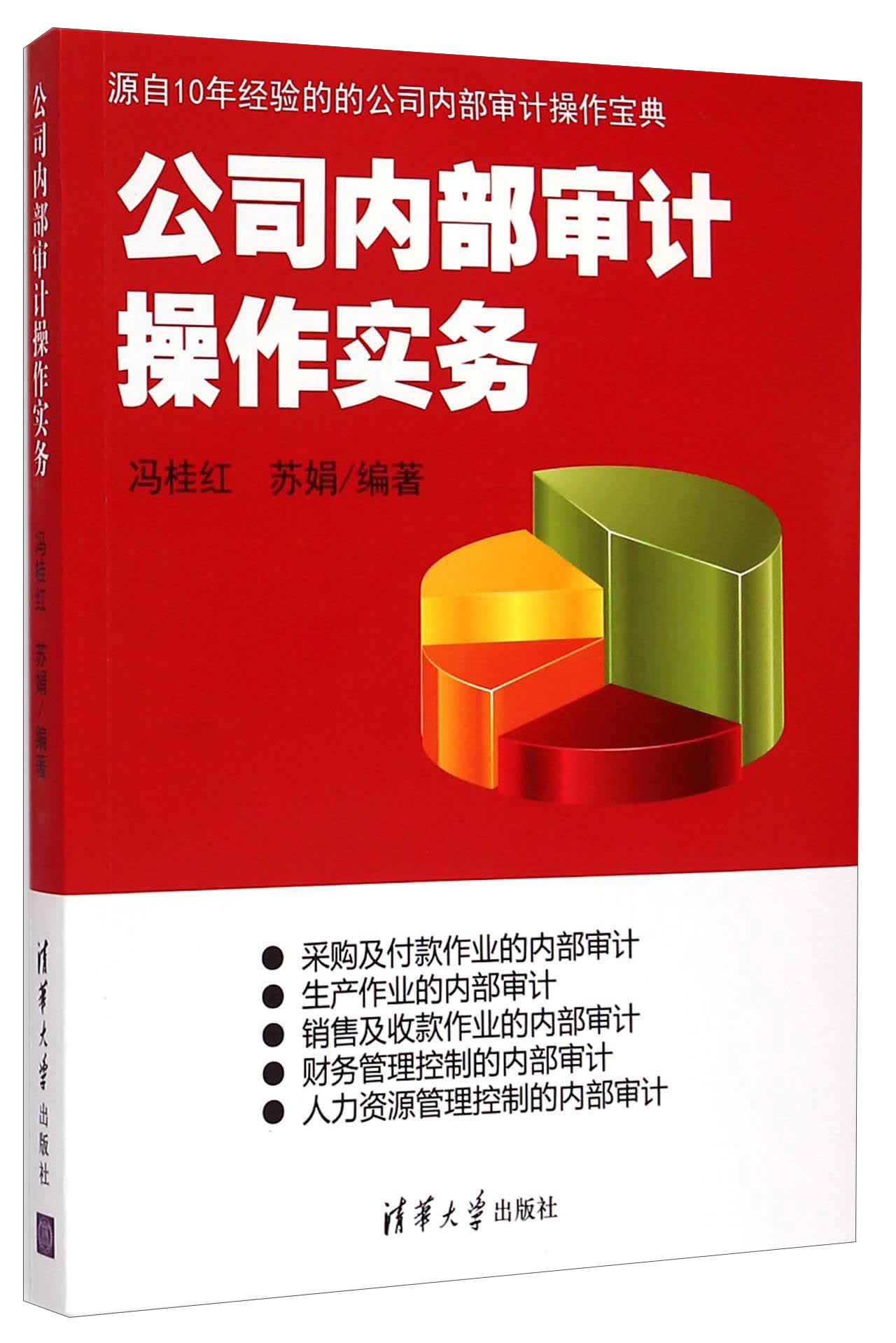 公司内部审计操作实务