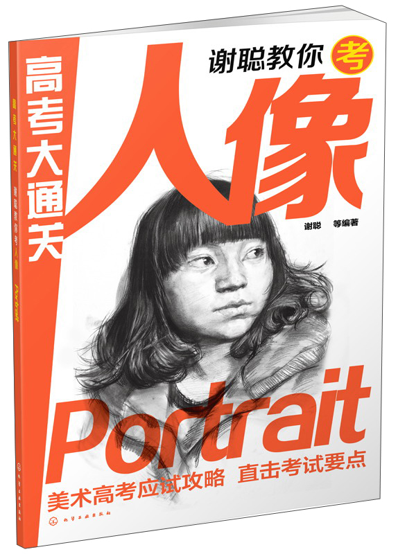 高考大通关:谢聪教你考人像