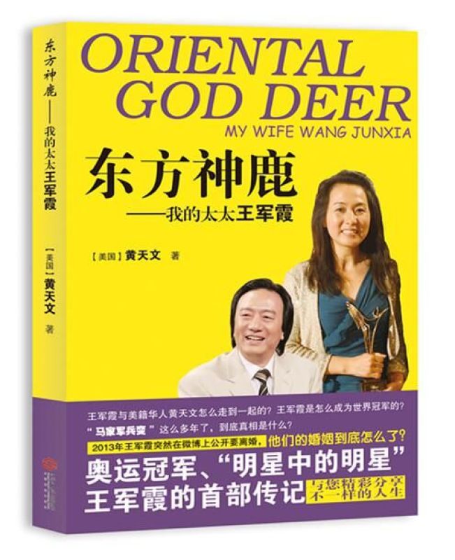 东方神鹿--我的太太王军霞