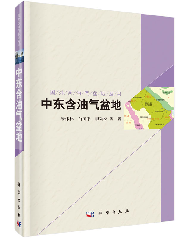 国外含油气盆地系列丛书.中东卷