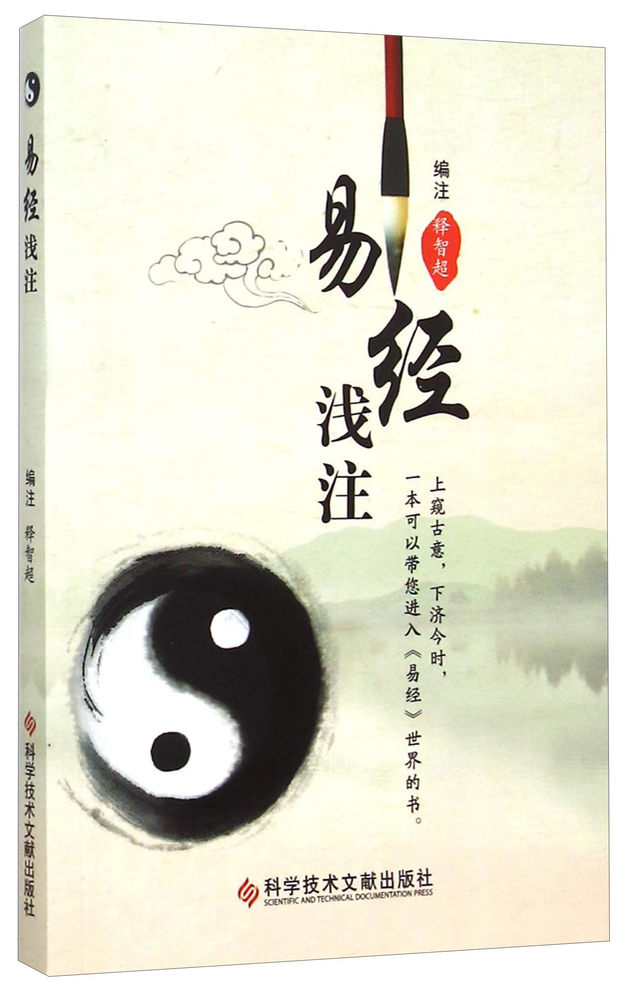易经浅注