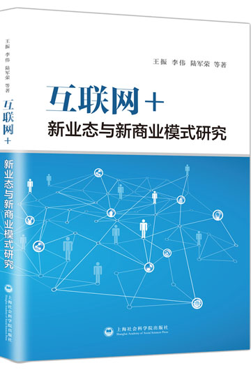 互联网+:新业态与新商业模式研究