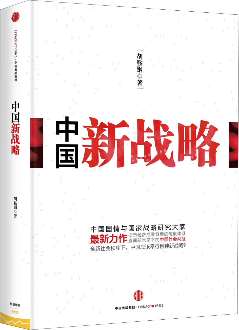 中国新战略 胡鞍钢 9787508650791