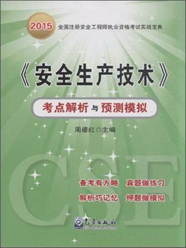 《安全生产技术》考点解析与预测模拟
