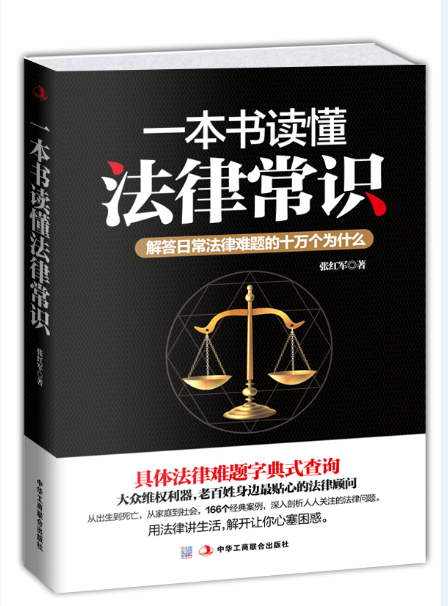 正版现货 一本书读懂法律常识：解答日常法律难题的十万个为什么 法律书 普法 宪法 法律常识 法律普及