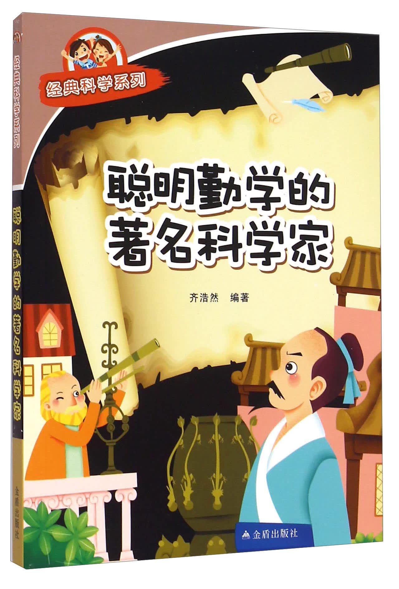 经典科学系列：聪明勤学的著名科学家
