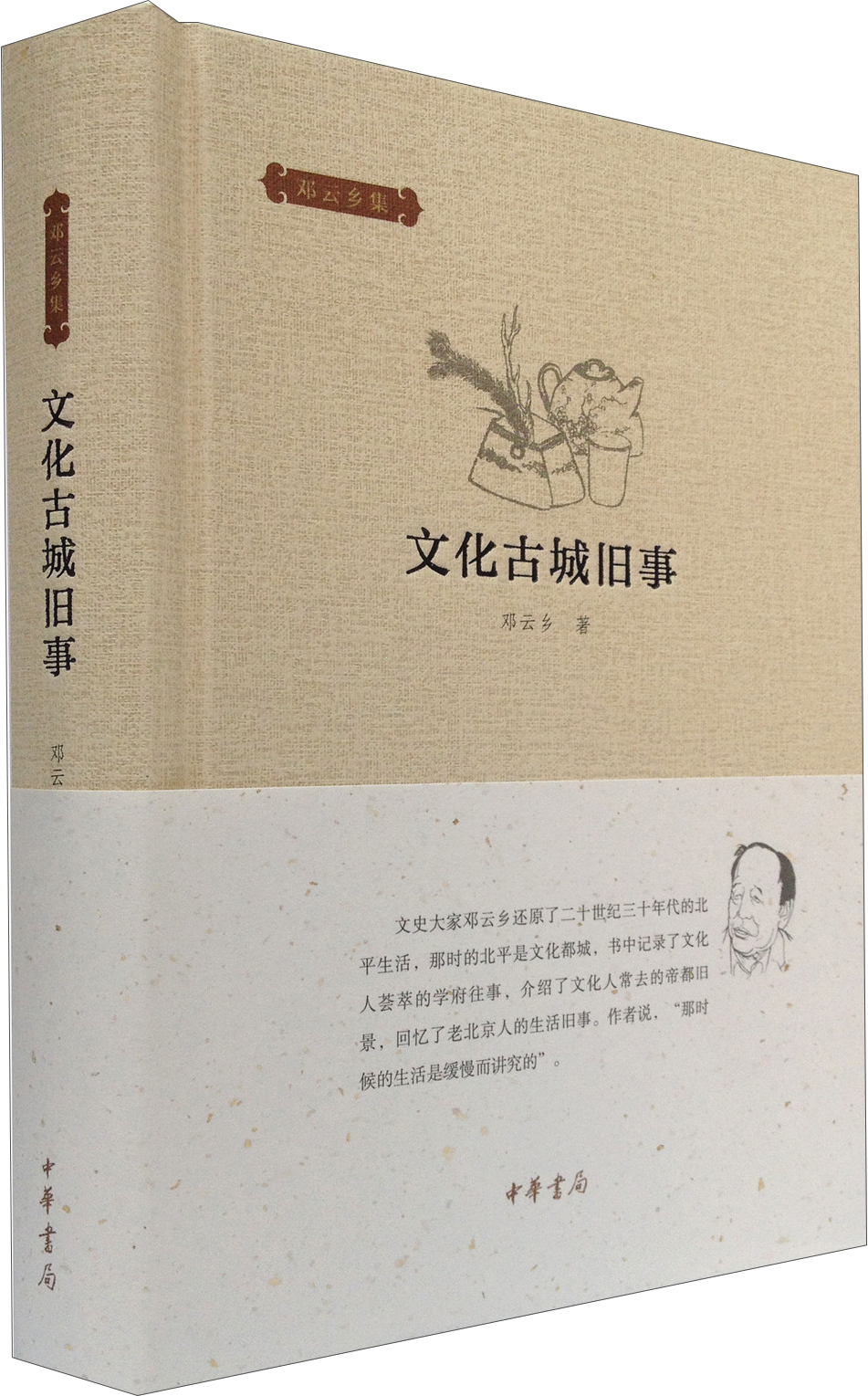 邓云乡集：文化古城旧事