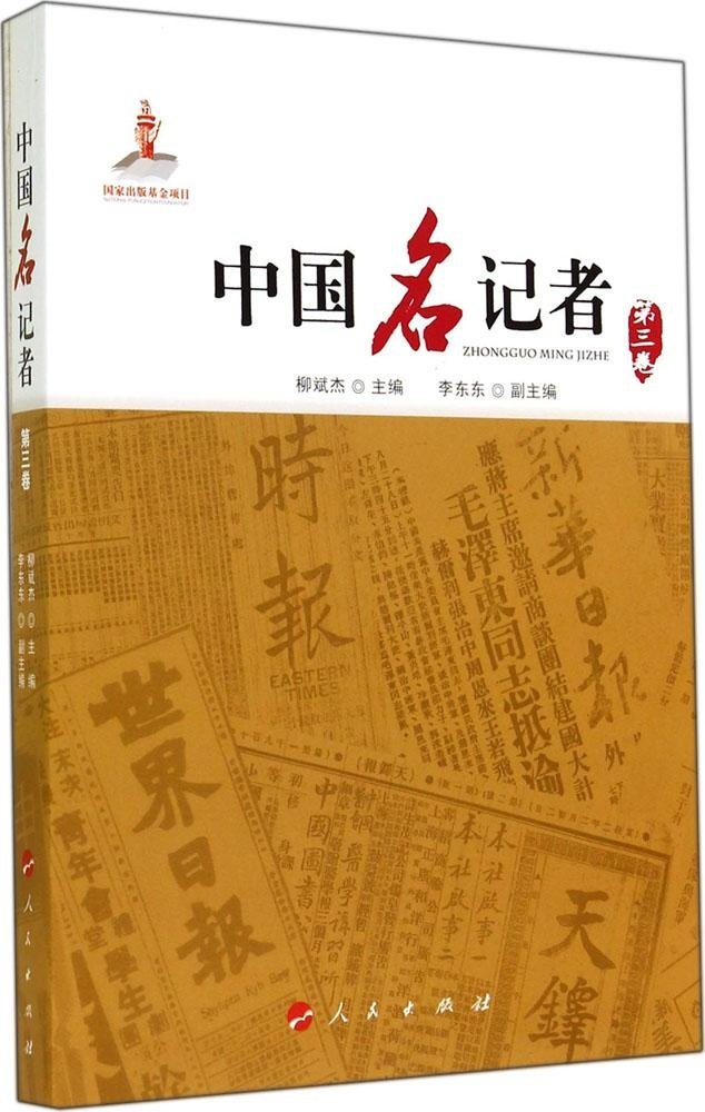 【人民出版社】 中国名记者(第3卷)