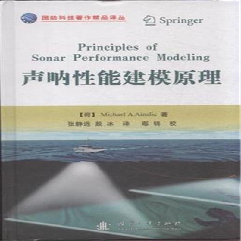 声呐性能建模原理